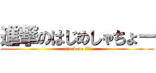 進撃のはじめしゃちょー (attack on はじめ)