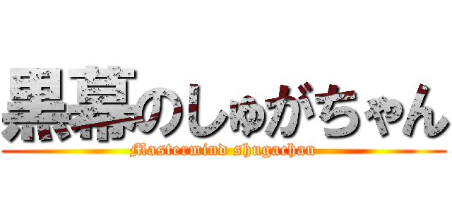 黒幕のしゅがちゃん (Mastermind shugachan)