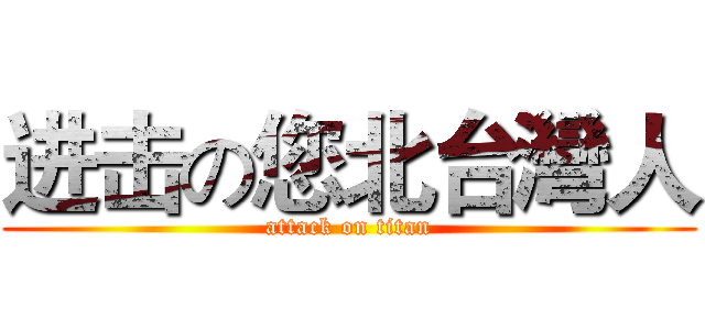 进击の您北台灣人 (attack on titan)