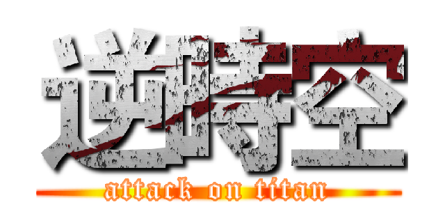 逆時空 (attack on titan)