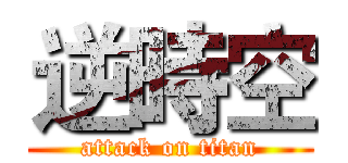 逆時空 (attack on titan)