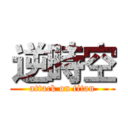 逆時空 (attack on titan)