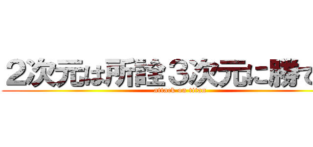 ２次元は所詮３次元に勝てない (attack on titan)