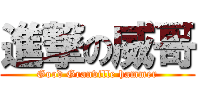 進撃の威哥 (Good Granville hammer)
