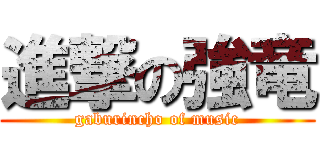 進撃の強竜 (gaburincho of music)