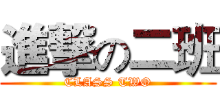 進撃の二班 (CLASS TWO)