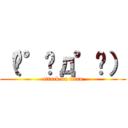 （ꐦ°᷄д°᷅） (attack on titan)