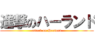 進撃のハーランド (attack on Haaland)