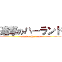 進撃のハーランド (attack on Haaland)