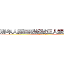 那年人類回想起被巨人統治的世界 (attack on titan)