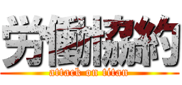 労働協約 (attack on titan)