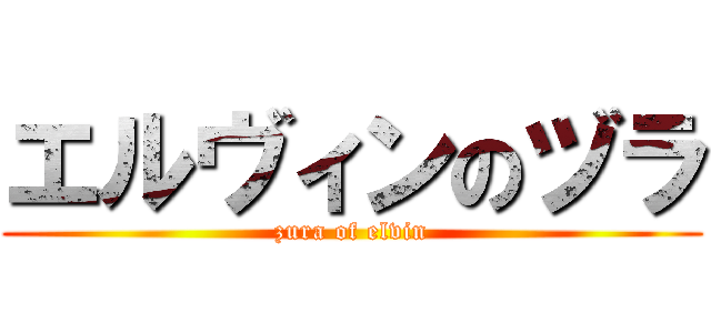 エルヴィンのヅラ (zura of elvin)
