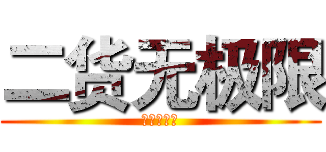 二货无极限 (二货无极限)