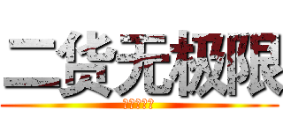 二货无极限 (二货无极限)