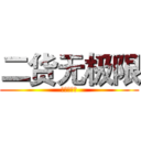 二货无极限 (二货无极限)