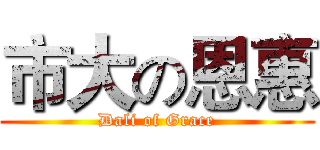 市大の恩惠 (Dali of Grace)