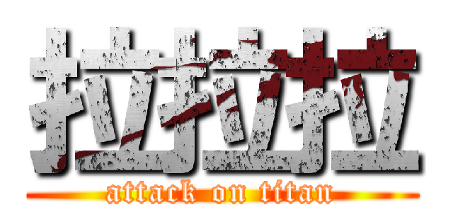 拉拉拉 (attack on titan)