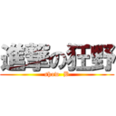 進撃の狂野 (show  B)