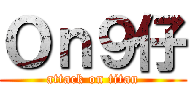 Ｏｎ９仔 (attack on titan)