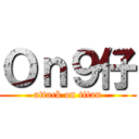 Ｏｎ９仔 (attack on titan)