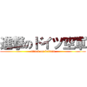 進撃のドイツ空軍 (attack on britain)