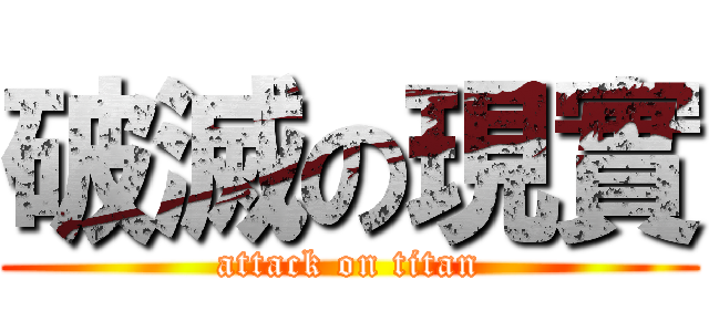 破滅の現實 (attack on titan)