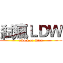 弒瘋ＬＤＷ (attack on titan)
