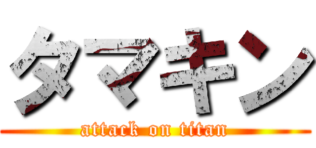 タマキン (attack on titan)