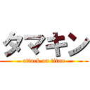 タマキン (attack on titan)