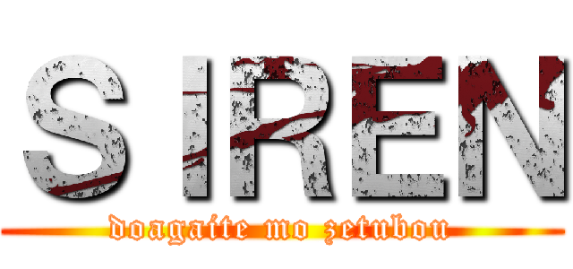 ＳＩＲＥＮ (doagaite mo zetubou)