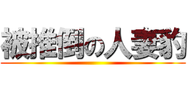 被推倒の人妻豹 ()