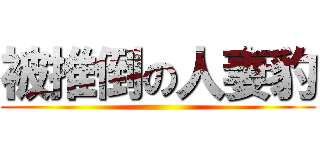 被推倒の人妻豹 ()