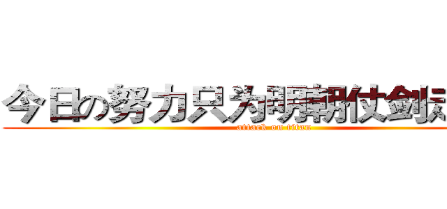 今日の努力只为明朝仗剑走天涯 (attack on titan)