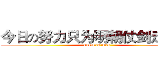 今日の努力只为明朝仗剑走天涯 (attack on titan)