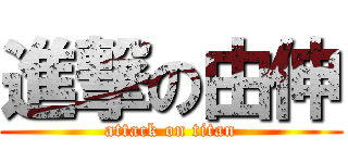 進撃の由伸 (attack on titan)