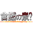 含撚の景丰 (suck dict ToKingFung)