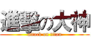 進擊の大神 (attack on titan)