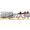 進擊の大神 (attack on titan)