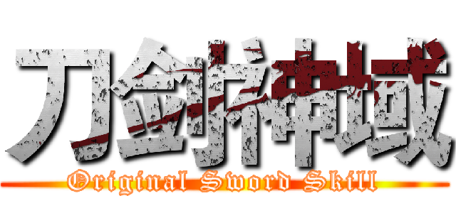 刀剑神域 (Original Sword Skill)