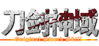 刀剑神域 (Original Sword Skill)