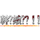 幹拎娘雞掰！！ (Fuck you you fucking fucker!!)