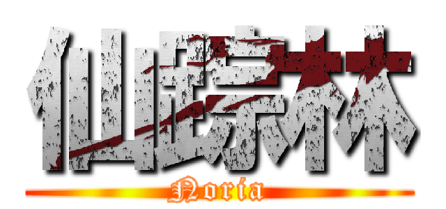 仙踪林 (Noria)