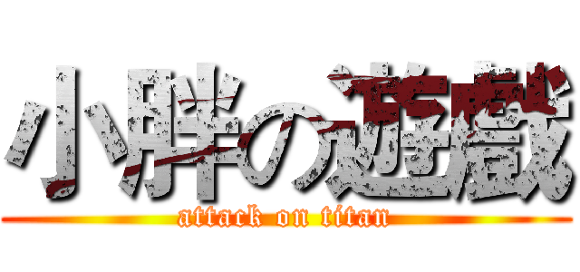 小胖の遊戲 (attack on titan)