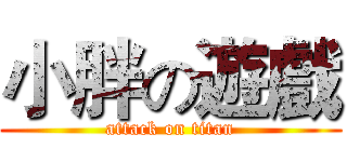 小胖の遊戲 (attack on titan)