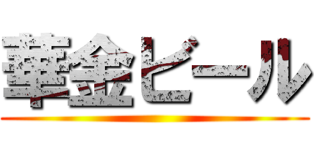 華金ビール ()