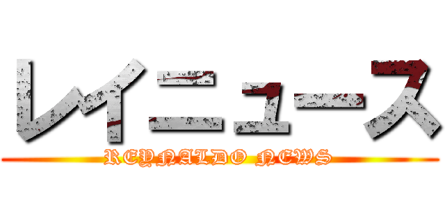 レイニュース (REYNALDO NEWS)