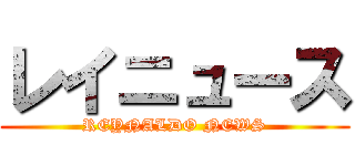 レイニュース (REYNALDO NEWS)