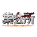 集会所 (nonomura is gorilla)
