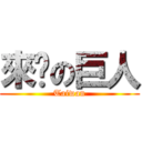 來啊の巨人 (Taiwan)