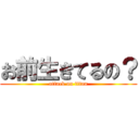 お前生きてるの？ (attack on titan)